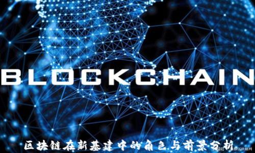 
区块链在新基建中的角色与前景分析