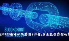 区块链DAS（去中心化存储）详解：未来数据存储