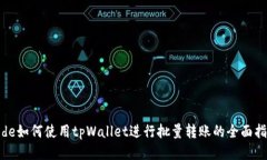 code如何使用tpWallet进行批量转账的全面指南