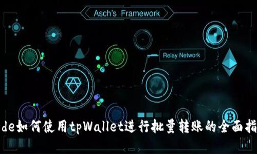 code如何使用tpWallet进行批量转账的全面指南