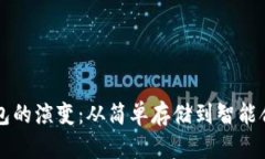 比特币钱包的演变：从简