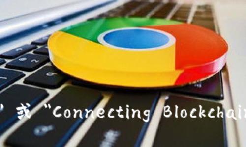 区块链连接起来的英文表达为 