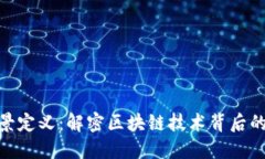 : 区块链场景定义：解密区