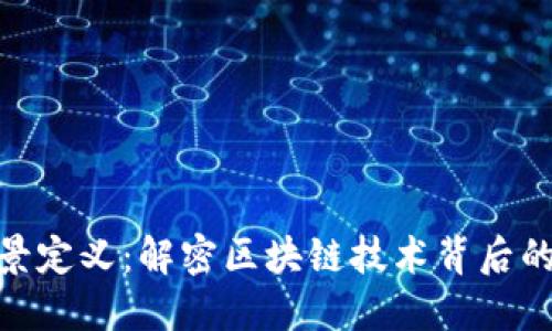 : 区块链场景定义：解密区块链技术背后的应用与价值