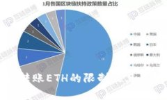 TP钱包最少转账ETH的限制及其影响因素解析