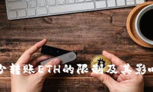 TP钱包最少转账ETH的限制及其影响因素解析