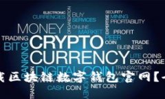 如何安全高效地下载区块