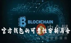 比特币官方钱包的可靠性