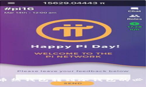 全面解析：比特币热钱包转到冷钱包的必要性与操作指南