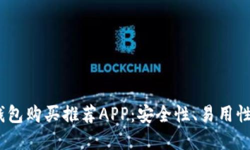 2023年最佳加密钱包购买推荐APP：安全性、易用性和多样化选择评测