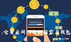 深入了解泰达币：它背后