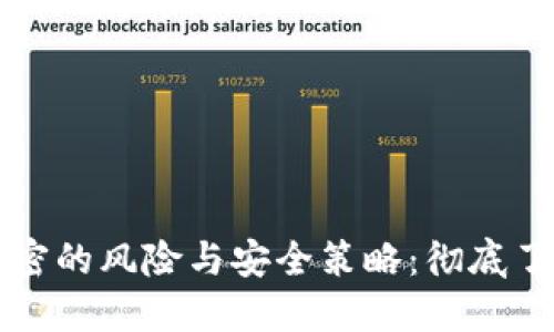 比特币钱包不加密的风险与安全策略：彻底了解你的资产保护