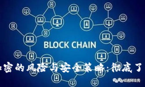 比特币钱包不加密的风险与安全策略：彻底了解你的资产保护