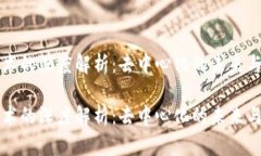 区块链技术的深度解析：去中心化的未来与信任