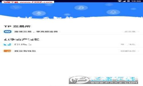 智能网区块链：颠覆数字经济的未来技术
keywords智能网, 区块链, 数字经济, 技术革新/keywords

智能网区块链的定义与背景
随着科技的不断进步，智能网和区块链技术的结合引发了广泛的关注。智能网，指的是利用互联网技术和超高速网络，促进设备之间的互动与合作，实现智能化管理和服务。而区块链则是一个分布式的数据库技术，以其去中心化、安全性高和透明性强的特点，引领了加密数字货币和许多其他应用的革命。智能网区块链，正是将这两者优势结合的新兴技术，它将会如何颠覆传统的数字经济模式？

智能网区块链的工作原理
智能网区块链的工作原理涉及到多个核心技术，包括智能合约、网络节点和分布式账本。智能合约是自动执行合约条款的代码，它能在网络中自我管理、执行和监督，提升交易的效率与安全性。每一个参与网络的节点都能够存储完整的区块链信息，并实时更新，这保证了信息的真实性与一致性。这样的设计避免了单点故障，同时提高了抗攻击能力。

智能网区块链的应用场景
智能网区块链的潜在应用场景非常广泛，包括但不限于金融服务、供应链管理、医疗健康、智能城市建设等。在金融领域，智能网区块链可实现安全透明的交易，为用户提供更加便捷的金融服务；在供应链管理中，通过实时跟踪和透明的信息共享，提升了供应链的效率与安全性；在医疗健康领域，可以实现患者数据的安全存储与共享，确保信息的隐私与安全。

智能网区块链的潜在挑战
尽管智能网区块链有着巨大的潜力，但它在实际应用中仍面临诸多挑战，例如技术标准的缺乏、法律法规的滞后、技术的复杂性等。这些问题不仅阻碍了技术的普及，也影响了产业的发展。因此，行业和政府需要共同努力，制定合理的政策和标准，推动智能网区块链的持续发展。

相关问题探讨

1. 智能网区块链如何改变传统行业？
智能网区块链的出现，将传统行业中的各类流程进行重构，通过去中心化的特性有效提高了透明度和效率。在传统供应链管理中，各个环节的信息往往无法实时共享，导致信息不对称和延迟。而智能网区块链提供的分布式账本能够让每个参与者实时查看信息，大大提升了决策的速度和准确性。
例如，某公司在使用智能网区块链后，发现原本需要一个月才能完成的报关流程，通过区块链技术和智能合约的运用，仅需几天完成，这使得企业的资金周转加速，提升了企业的整体运营效率。同时，在传统金融领域，区块链技术不再依赖于第三方机构，将交易的时间成本大幅降低，为用户提供更加优质的服务。

2. 智能网区块链在网络安全方面的优势
在当今的数字时代，安全问题日益严重。智能网区块链以其独特的去中心化运作机制，在网络安全方面展现出令人瞩目的优势。传统的中心化系统往往成为黑客攻击的目标，因为一旦中心节点被攻陷，就可能导致数据泄露、丢失或篡改。而智能网区块链上每个节点的独立性和信息的冗余性，使得黑客难以同时攻陷所有节点，从而大大提升系统的安全性。
此外，区块链还具备数据不可篡改的特性，每一笔交易和数据的更新都会通过共识机制记录到区块链上，无法随意更改。这样的机制不仅能够保护用户数据的隐私安全，同时也为合规审计提供了便利。用户在金融交易、身份验证等多个场合，能够更加安心地使用智能网区块链所带来的安全保障。

3. 如何应对智能网区块链实施中的法律与政策挑战？
智能网区块链的实施过程中，法规的滞后和不完善成为制约其发展的瓶颈。目前，许多国家和地区尚未制定相应的法律和政策来规范区块链技术，在众多应用场景中，参与者面临着合规风险。因此，为了推动智能网区块链的健康发展，必须借助政府和行业的力量来完善法规制度。
首先，政府应主动介入，建立行业标准和合规框架，引导行业健康有序发展。其次，企业自身也应加强对法律法规的研究，确保其项目合规运作。最后，区块链行业应加强自律，以透明和诚信的态度赢得公众和监管机构的信任。只有这样，才能在智能网区块链的推广中平稳前行，保证各方利益的最大化。

总结
智能网区块链作为一项颠覆性技术，正逐步改变传统行业的运作方式，提高数字经济的效率与透明度。面对其广泛的应用前景，我们仍需关注其挑战与法规政策的完善，确保在发展的道路上稳健前行。未来的数字经济将会因智能网区块链的普及而更加智能、便捷与安全。