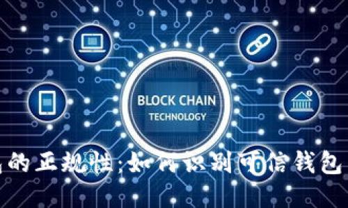 比特币钱包的正规性：如何识别可信钱包与避免风险