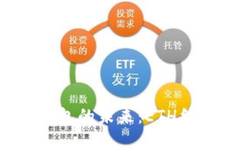 探索数字货币钱包的未来：ETH结算的优势与应用