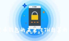 探索数字货币钱包的未来