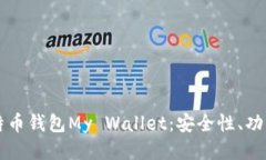 深入探究比特币钱包My Wallet：安全性、功能与使