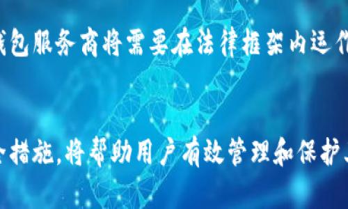 区块链钱包的建立方法：从基础到高级的全面指南

区块链钱包, 加密货币, 钱包建立, 数字资产/guanjianci

引言
随着数字经济的不断发展，区块链技术逐渐渗透到我们生活的方方面面。加密货币作为区块链技术的一个重要应用，吸引了越来越多的投资者和用户。而区块链钱包则是存储和管理数字资产的基础工具。了解如何建立一个安全、可靠的区块链钱包，对于每一位想要参与加密货币投资的人来说，都是非常重要的。

区块链钱包的类型
在深入探讨钱包的建立方法之前，我们首先需要了解区块链钱包的几种主要类型：
ul
    listrong热钱包/strong：在线钱包，相对方便，适合频繁交易；但由于其连接互联网，安全性较低。/li
    listrong冷钱包/strong：离线钱包，适合长期存储大额资金；安全性高，但使用不便。/li
    listrong桌面钱包/strong：安装在个人电脑上的钱包，兼顾使用便利性和安全性。/li
    listrong移动钱包/strong：适用于智能手机的应用程序，提供方便的随时随地访问。/li
    listrong硬件钱包/strong：使用实体设备存储私钥，以确保安全性；对于大多数长期持有者来说是理想选择。/li
/ul

建立区块链钱包的步骤
现在，让我们深入探讨如何建立一个区块链钱包的具体步骤。

h4步骤一：选择钱包类型/h4
首先，根据自己的需求选择合适的钱包类型。如果你是频繁交易者，可以选择热钱包。如果是长期投资者，可以考虑硬件钱包或冷钱包。

h4步骤二：下载或购买钱包/h4
根据所选择的钱包类型，下载或购买相应的钱包软件或硬件。对于热钱包，可以直接去官方网站下载软件；而硬件钱包则需要通过官方渠道进行购买，以避免假冒产品。

h4步骤三：创建钱包/h4
安装后，打开钱包软件或硬件，创建新钱包。通常情况下，你需要设置一个强密码，并备份恢复助记词或私钥。确保你妥善保存这些信息，因为一旦丢失，可能无法恢复钱包中的资产。

h4步骤四：添加资金/h4
创建好钱包后，你可以通过交易所或直接从其他钱包转账，将资金添加到自己的钱包中。确保输入正确的钱包地址，以免资金丢失。

h4步骤五：安全性保障/h4
最后，做好钱包的安全性保障至关重要。启用双重认证，定期更新密码，并将私钥妥善保管，尽量避免在公共场合使用钱包。

相关问题探讨

1. 为什么选择硬件钱包而不是软件钱包？
许多人在选择区块链钱包时，会面临硬件钱包和软件钱包之间的选择。硬件钱包虽然价格相对较高，但由于其安全性极高，成为了很多长线投资者的首选。

首先，硬件钱包是离线存储的。这意味着你的私钥不会暴露在互联网环境中，避免了黑客攻击和恶意软件的风险。无论是热钱包还是桌面钱包，最终都要连接到互联网，一旦被黑客入侵，资产将面临损失。而硬件钱包通过 USB 或蓝牙连接到计算机或手机，这样就可以低风险地完成交易。

其次，硬件钱包通常具备更为严密的安全机制。例如，许多硬件钱包使用安全芯片，确保进行加密交易时的安全性。此外，它们还提供恢复助记词的功能，即使设备丢失，也能轻松找回资产。

再者，从使用便捷性来看，虽然硬件钱包的学习曲线可能相对陡峭，但一旦掌握，其交互界面通常都相对简单。大多数硬件钱包都支持多种加密货币，能让用户方便地管理多个资产。同时，用户可以选择在安全的环境中进行管理，进一步降低风险。

总结来说，虽然硬件钱包在购买和使用上相对于软件钱包有一定的成本优势，但因其卓越的安全性，特别值得长期投资者考虑。

2. 如何确保我的区块链钱包的安全性？
随着加密货币市场的高速发展，钱包的安全性也越来越成为用户关注的焦点。确保钱包安全并不是单一的解决方案，而是需要多方面的防护措施。

首先，设置强密码是最基本的保护措施。用户应该避免使用简单的密码，应该选择包含字母、数字和特殊字符的组合，且长度不应少于12个字符。同时，不建议在多个账户上重复使用同一个密码，以确保安全。

其次，启用双重认证。这是进一步加强保护的一种有效方法。在进行资金转账或相关操作时，用户需接受邮件、短信或应用生成的验证码，以确保账户只有本人能访问。

第三，定期更新钱包软件。许多钱包开发者为了提高安全性和功能，都会定期发布更新。用户应及时安装这些更新，以防止因使用过时版本而面临的安全漏洞。

第四，备份钱包信息。用户在创建钱包过程中，通常会获得恢复助记词或私钥。一定要将其妥善保管，即使在硬件钱包丢失的情况下，用户仍然可以通过备份恢复钱包中的资产。建议将备份保存在多个安全地点。

最后，使用硬件钱包也是一种有效的保护手段。大多数投资者在承担较大风险时，都会考虑使用硬件钱包进行资产存储，以提供更高级别的安全保障。

3. 区块链钱包的未来发展趋势是什么？
随着区块链技术的不断演进，钱包的发展也进入了新的阶段。未来，区块链钱包可能会朝着更安全、高效以及用户友好的方向发展。

首要的趋势是安全性将会得到极大提升。随着安全技术的进步，基于生物识别技术的身份验证将逐步应用到钱包中。用户将可以通过指纹、面容识别等方式来解锁钱包，切实降低资安风险。

其次，钱包的多功能化将成为趋势。目前，许多钱包除了存储加密货币外，还可以实现借贷、交易等功能。未来这一趋势将更加明显。许多项目会尝试把 DeFi（去中心化金融）功能整合到钱包中，让用户在一个平台上完成更多的金融活动，如抵押借贷、收益农场等。

再者，用户体验也将是未来钱包发展的重点。现在许多钱包界面较为复杂，用户在使用时需学习一定的知识。未来，界面将会更加简洁，使用流程也将会更流畅，以适应更多偶尔接触加密货币的用户。

此外，合规性问题将日益受到重视。国家和地区对加密货币的监管政策不断发展，不同地区政府也对区块链钱包进行了相应的法律规范。钱包服务商将需要在法律框架内运作，以保障用户资金的安全。

总结
区块链钱包作为数字资产管理的重要工具，其建立和使用方法值得用户深入了解。通过选择合适的钱包类型、科学的创建步骤、有效的安全措施，将帮助用户有效管理和保护其数字资产。未来，随着区块链技术的发展，区块链钱包也将不断升级和演变，为用户提供更加安全、便捷的服务。