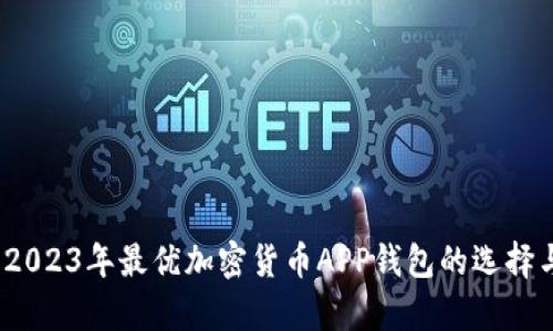 深度解析：2023年最优加密货币APP钱包的选择与使用指南