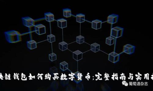 区块链钱包如何购买数字货币：完整指南与实用技巧