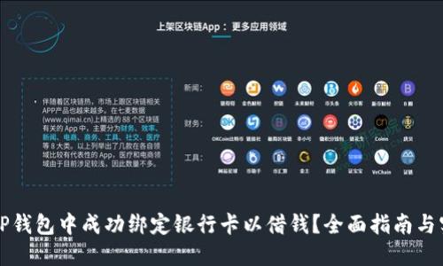 如何在OP钱包中成功绑定银行卡以借钱？全面指南与实用技巧