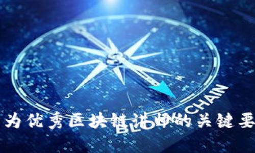 成为优秀区块链讲师的关键要素