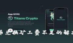 tpWallet币币兑换矿工费不足