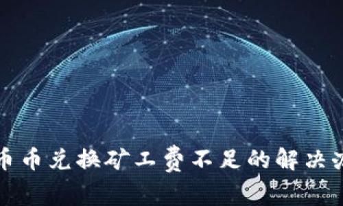 tpWallet币币兑换矿工费不足的解决办法与建议