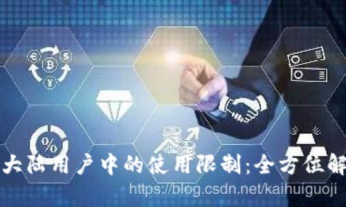 : tpWallet在大陆用户中的使用限制：全方位解析与解决方案