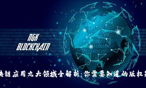 区块链应用九大领域全解析：你需要知道的版权知识