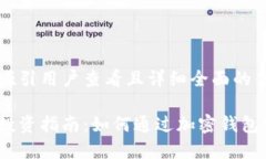 思考一个吸引用户查看且详细全面的优秀加密钱