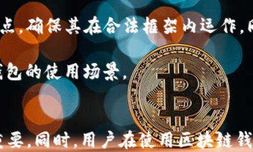 
zhiweibiao区块链钱包是传销吗？揭示真相与误区/zhiweibiao

关键词
区块链钱包, 传销, 投资, 数字货币/guanjianci

引言
近年来，区块链技术的发展与数字货币的普及使得很多人对区块链钱包产生了浓厚的兴趣。然而，伴随而来的各种骗局和误解也让不少人对区块链钱包的合法性产生了疑问。尤其是“区块链钱包是否属于传销？”这一问题常常引发人们的讨论和关切。在本文中，我们将详细探讨这一问题，揭示区块链钱包的真实面貌，以及值得注意的常见误区。

区块链钱包的定义与功能
首先，理解区块链钱包的基本概念是非常重要的。区块链钱包是一种用于管理、存储和交易数字货币的工具。它可以是软件程序，也可以是硬件设备，主要功能包括接收和发送加密货币、查看余额以及跟踪交易记录等。区块链钱包实际上是用户和区块链之间的桥梁，允许用户进行各种与数字货币相关的操作。

区块链钱包与传销的关系
在讨论区块链钱包是否属于传销之前，我们需要明确传销的概念。传销是一种通过拉人头获利的商业模式，通常以销售产品为名义，但其实际运营往往以引入新的投资者为主要收入来源。传销往往伴随着高风险，几乎所有参与者都无法获得预期收益。
对比而言，区块链钱包本身并不构成传销。它的价值体现在提供安全和便捷的数字货币管理方案。在大多数情况下，区块链钱包并不要求用户不断推荐新用户或拉人头来获得利益。真正的区块链项目或钱包应该专注于技术开发和用户体验，而不是仅仅依赖于发展下线获得收入。

常见的误区与判断标准
在了解区块链钱包的功能后，接下来我们需要消除一些误区，以便能够理性看待投资数字货币的风险和机会。许多人常常误认为所有涉及区块链的项目都是传销，但这并不是事实。我们可以从以下几个方面进行判断：
1. **项目的透明度**：合法的区块链项目通常会在其官网上公开白皮书、团队成员信息和项目进展。若您发现项目隐秘、缺乏透明度，需谨慎对待。
2. **盈利模式**：传销往往强调快速盈利和高回报，而合法的区块链钱包和项目则会有清晰的盈利模式，通常依赖于实际的交易服务费、增值服务等。
3. **用户体验和社群价值**：优秀的区块链钱包会重视用户体验和社区建设，而非单纯的拉人参与。检查项目是否有良好的用户反馈和活跃的社区是判断合法性的重要标准。

区块链钱包的优势与挑战
区块链钱包的崛起带来了许多优势，但同时也面临着不小的挑战。理解这些优势与挑战将有助于用户在使用区块链钱包时做出明智的决策。
优势包括：
- **安全性**：区块链技术本身具有高度的安全性，使用加密算法来保证用户资产的安全。
- **去中心化**：相比传统银行，区块链钱包的去中心化特性使用户能够更自主地管理自己的资产。
- **透明度**：所有的交易记录均可在区块链上进行查询，提高了交易的透明度。
然而，区块链钱包也面临诸多挑战：
- **技术门槛**：许多用户对区块链技术了解有限，造成使用上的困难。
- **法规滞后**：各国对数字货币的监管政策尚处于探索阶段，这使得用户在使用过程中可能面临法律风险。
- **诈骗风险**：随着区块链技术的普及，各类诈骗手段层出不穷，用户需要具备足够的防范意识。

常见问题解答

问题一：如何识别区块链项目的合法性？
在当前以及未来的数字货币市场中，面对层出不穷的区块链项目，识别其合法性至关重要。这不仅可以保护用户的财产安全，也能提高整个市场的信任度。首先，我们可以通过以下步骤进行合法性判断：

1. **详细阅读白皮书**：几乎所有合法的区块链项目都会发布其白皮书。白皮书中会详细说明项目的理念、技术架构、商业模式、团队背景等信息。认真阅读并理解这些内容，有助于判断项目的真实性。

2. **查看团队信息**：一个可靠的区块链项目通常会有一支经验丰富的团队。用户可以通过社交网站、专业平台等渠道查实团队成员的背景和实力，确保其在相关领域拥有丰富的经验和良好的声誉。

3. **关注社区反馈**：很多合法的区块链项目都会建立自己的社交媒体或论坛，可以通过这些平台观察社区的讨论和反馈。如果社区活跃，用户积极参与，说明项目可能比较值得信赖。同时，如果出现大量的负面评论或质疑，用户需要保持警惕，深入分析原因。

4. **了解项目盈利模式**：合法的区块链项目通常有明确的盈利模式，例如通过提供交易服务、增值服务等获得收益。如果项目的盈利模式单一，甚至过于依赖新用户的加入来同时拉高收益，用户需要保持警惕，防范传销风险。

通过以上这几个标准，用户可以较为准确地判断一个区块链项目的合法性。但是，市场竞争风险、技术迭代快等原因导致用户永远无法完全规避风险。因此，持续学习和谨慎判断是必要的。

问题二：如何安全使用区块链钱包？
随着区块链技术的兴起，越来越多的人开始使用区块链钱包进行数字货币的存储和交易。然而，由于技术门槛和风险意识的缺乏，很多用户在使用钱包过程中面临安全隐患。为了确保安全使用区块链钱包，以下几点建议值得注意：

1. **选择可靠的钱包类型**：不同类型的区块链钱包有不同的安全性。软件钱包方便快捷，但相对较容易受到黑客攻击；硬件钱包安全性高，但相对不易操作。因此，用户可以根据自身需求进行选择。在选择钱包时，应关注其开发团队的信誉、用户评价等信息。

2. **启用双重验证**：很多区块链钱包都支持双重认证功能。启用这一功能可以为账户增加一道安全防线，即使黑客获得了密码，没有第二重确认也无法轻易进入用户的账户。

3. **定期更新软件**：保持区块链钱包软件的更新至关重要。优秀的钱包开发团队通常会定期发布更新，以修补漏洞、提高安全性。因此，用户应及时安装更新，避免使用过时的版本可能带来的安全风险。

4. **妥善保管私钥**：私钥是用户访问区块链钱包的关键，任何人只要掌握了私钥便能控制钱包内的资产。因此，用户务必要将私钥保存在安全的地方，建议采用离线方式存储。例如，通过纸质写下或使用密码管理工具等方式。同时，不要随意分享到网络或第三方平台上。

5. **警惕钓鱼攻击**：许多黑客会利用伪造网站、邮件等手段进行钓鱼攻击，诱骗用户输入其私钥或密码。用户一定要通过正规渠道访问钱包，避免点击陌生链接或下载可疑软件。

6. **做好备份**：在使用区块链钱包过程中，用户应定期备份私钥和助记词，以防钱包丢失或设备损坏造成不可挽回的损失。备份之后，确保备份资料的安全，尽量将其保存在不同于钱包本身的位置上。

问题三：未来区块链钱包的发展趋势是什么？
随着区块链技术的不断发展，区块链钱包的未来也在不断演变。我们可以从以下几个方面分析未来区块链钱包的发展趋势：

1. **用户体验的提升**：未来的区块链钱包将更加注重用户体验，特别是针对非技术用户。更加友好的界面、简单易懂的使用说明、客服支持等都将成为必须的功能。同时，钱包的安全性也会进一步加强，通过AI等新兴技术来监测和防范风险。

2. **多资产支持**：随着不同数字货币的不断推出，单一钱包支持多种资产的功能会越来越受到关注。未来的区块链钱包将很可能成为一个“超级钱包”，支持用户管理多种数字资产，简化用户的资产管理流程。

3. **与传统金融的融合**：目前，许多传统银行和金融机构都在关注区块链技术。未来，区块链钱包有望与传统金融系统结合，提供更加多样化的金融服务。例如，用户将可以通过区块链钱包进行直接的法币兑换、贷款等金融操作，降低数字资产进入传统金融的门槛。

4. **合规监管的加强**：随着越来越多的国家开始制定数字货币相关法律法规，区块链wallet的发展也将受到合规监管的影响。优秀的区块链钱包将把合规性作为重点，确保其在合法框架内运作，同时做好信息公开。

5. **社交功能的拓展**：未来的区块链钱包可能会集成更多的社交功能，让用户之间的互动更加方便。例如，用户可以通过钱包直接进行 P2P交易、社交付款等，增加钱包的使用场景。

总结
经过深入探讨，我们了解到区块链钱包本身并不构成传销，而是数字资产管理的重要工具。了解区块链钱包的基本概念、优势与风险、以及如何判断项目的合法性至关重要。同时，用户在使用区块链钱包时，也需要提高风险意识，确保自身资金安全。对于未来，区块链钱包的发展趋势将以用户体验提升、技术创新和合规监管为核心，推动整个数字货币市场的健康发展。