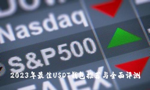 2023年最佳USDT钱包推荐与全面评测