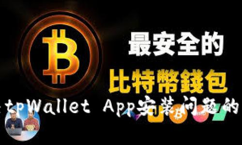 完美解决tpWallet App安装问题的终极指南