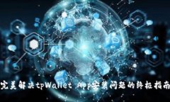 完美解决tpWallet App安装问