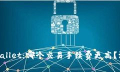 Tokenim与TPWallet：哪个交易