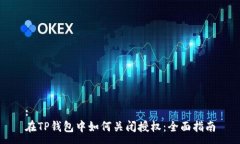 :在TP钱包中如何关闭授权：全面指南