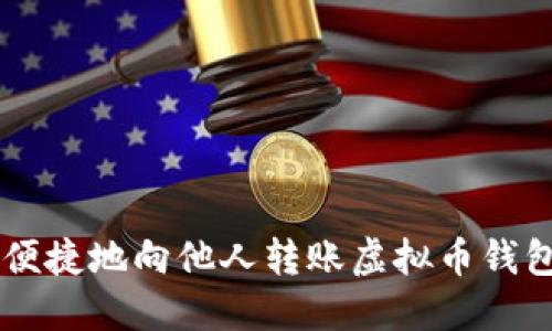  如何安全便捷地向他人转账虚拟币钱包：完整指南