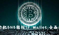 手把手教你把BNB转到TP Wallet：全面指南与技巧