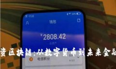 马云投资区块链：从数字