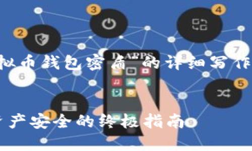 好的，我将为您提供一个关于“虚拟币钱包密盾”的详细写作方案，包括、关键词以及内容大纲。

  
虚拟币钱包密盾：保护您的数字资产安全的终极指南