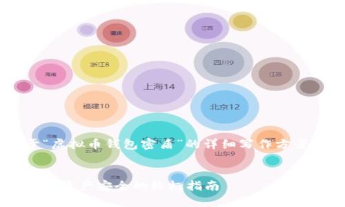 好的，我将为您提供一个关于“虚拟币钱包密盾”的详细写作方案，包括、关键词以及内容大纲。

  
虚拟币钱包密盾：保护您的数字资产安全的终极指南