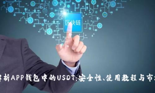 全面解析APP钱包中的USDT：安全性、使用教程与市场前景