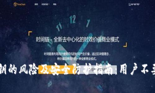 tpWallet导出私钥的风险及安全防护指南：用户不要忽视的安全隐患