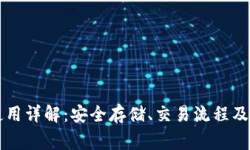 区块链钱包使用详解：安全存储、交易流程及常见问题解析