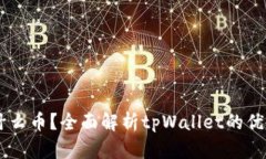 注册tpWallet送什么币？全面解析tpWallet的优惠活动
