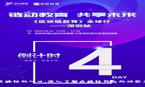 钱包是区块链的入口：深入了解区块链钱包的功能与安全性