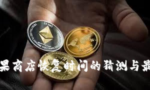 : TP钱包苹果商店恢复时间的猜测与最新动态分析